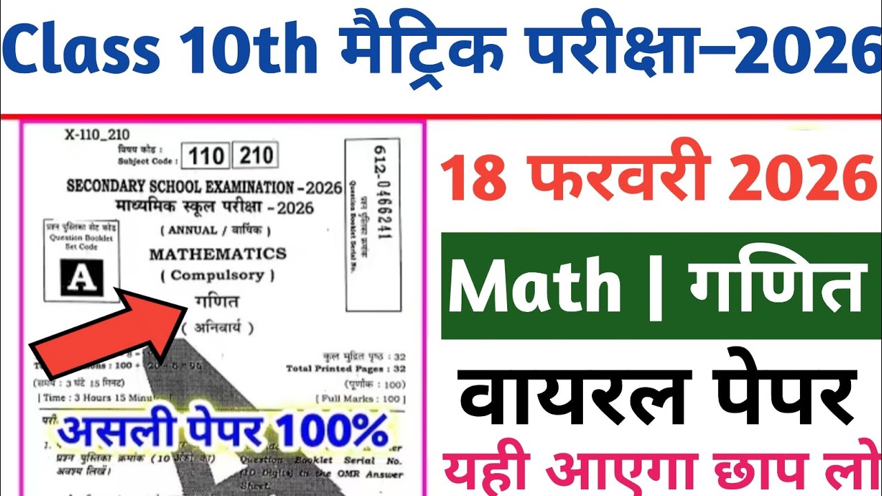 18 February Class 10th Math Viral Question Paper 2026 || 18 february math original paper 2026 