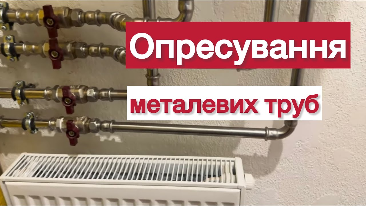 Опресування металевих труб