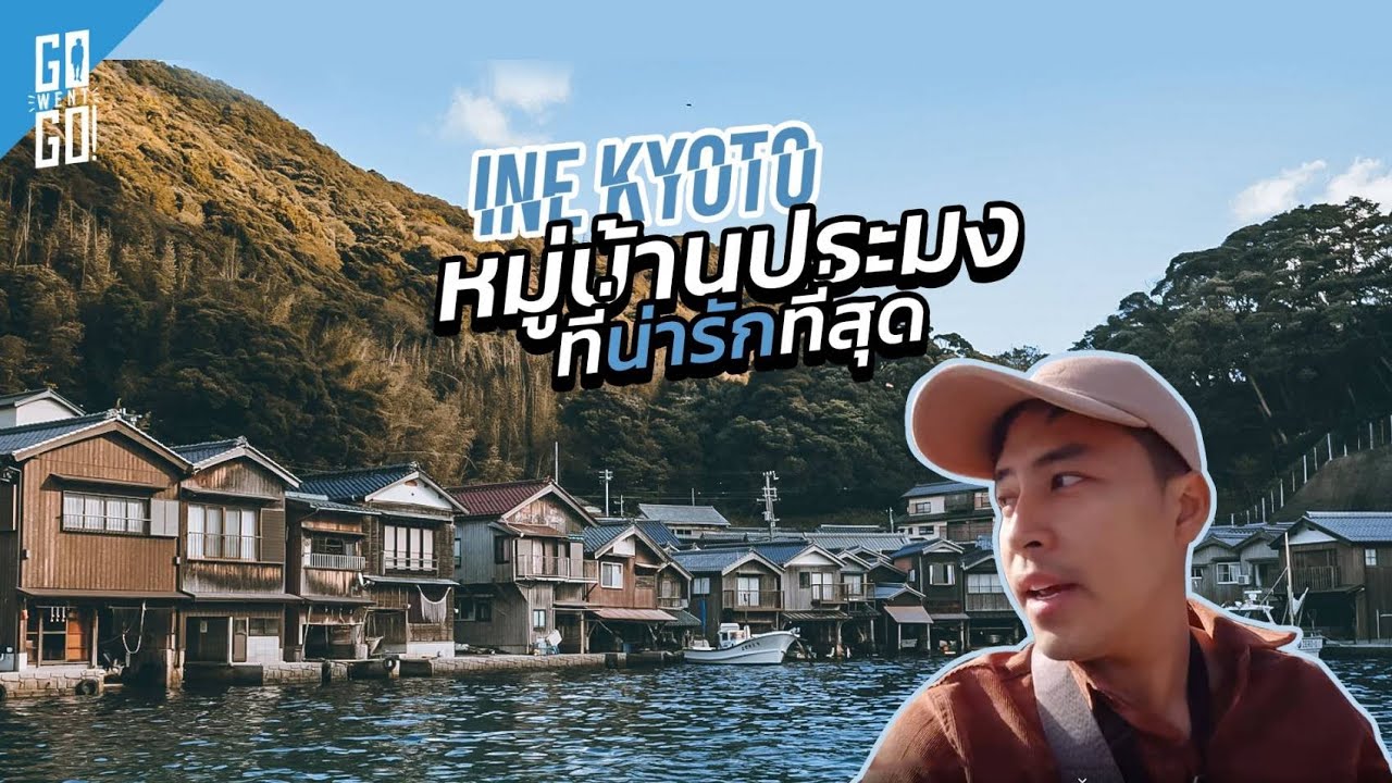 ​หมู่บ้านประมง​ ที่น่ารักที่สุด​ | Ine kyoto​ | Gowentgo X Dtac go