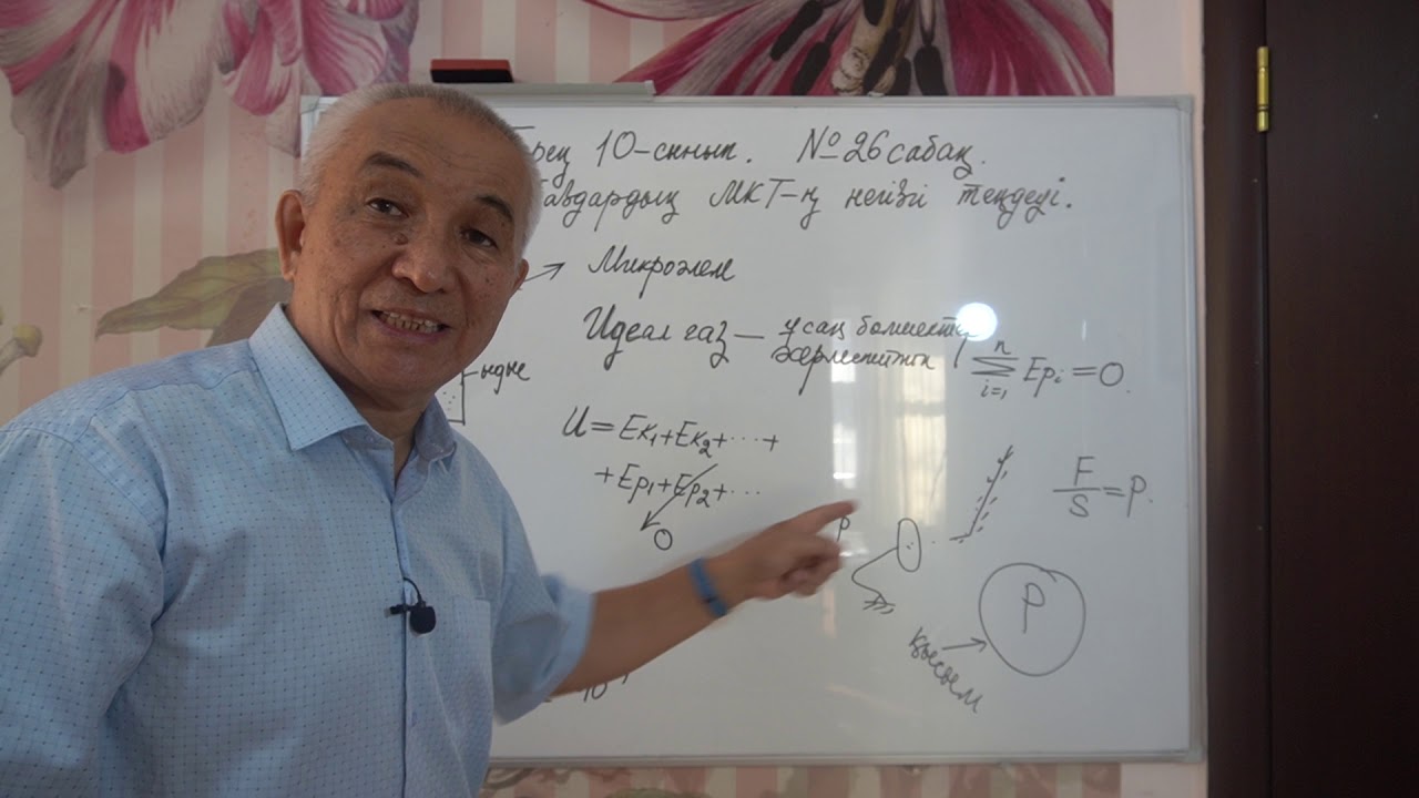 Физика  Терең 10 сынып  №26 сабақ  Идеал газ  МКТ негізгі теңдеуі