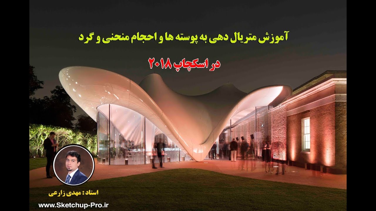 آموزش فارسی متریال دهی به پوسته ها  و مبلمان در اسکچاپ