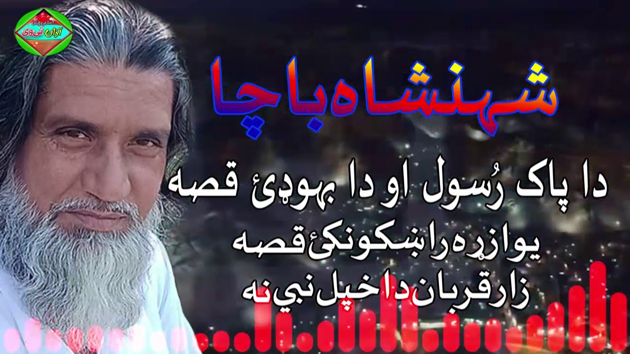 Shahanshah Bacha Qessa Da Pak Nabi Aow Da boday