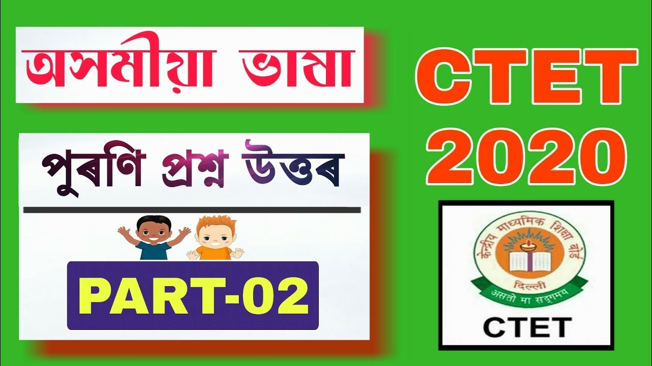 PART -02 | পুৰণি প্ৰশ্ন উত্তৰ | CTET JULY 2020 | Assamese Language Previous Question Answers