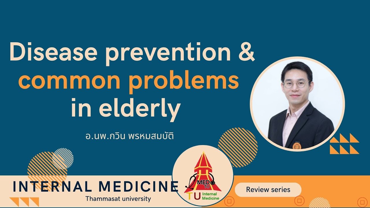 EP.15 Disease prevention, rehabilitation, and common problems in elderly | อ.นพ.กวิน พรหมสมบัติ