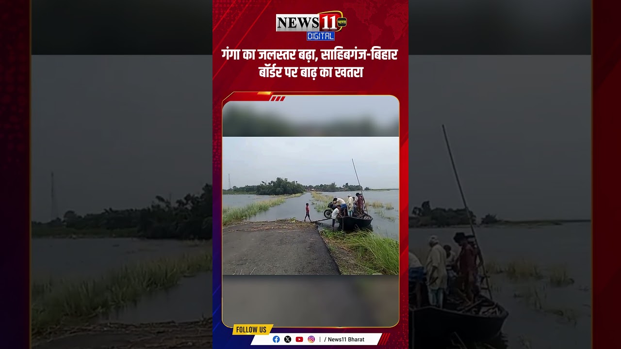 गंगा का जलस्तर बढ़ा, साहिबगंज-बिहार बॉर्डर पर बाढ़ का खतरा