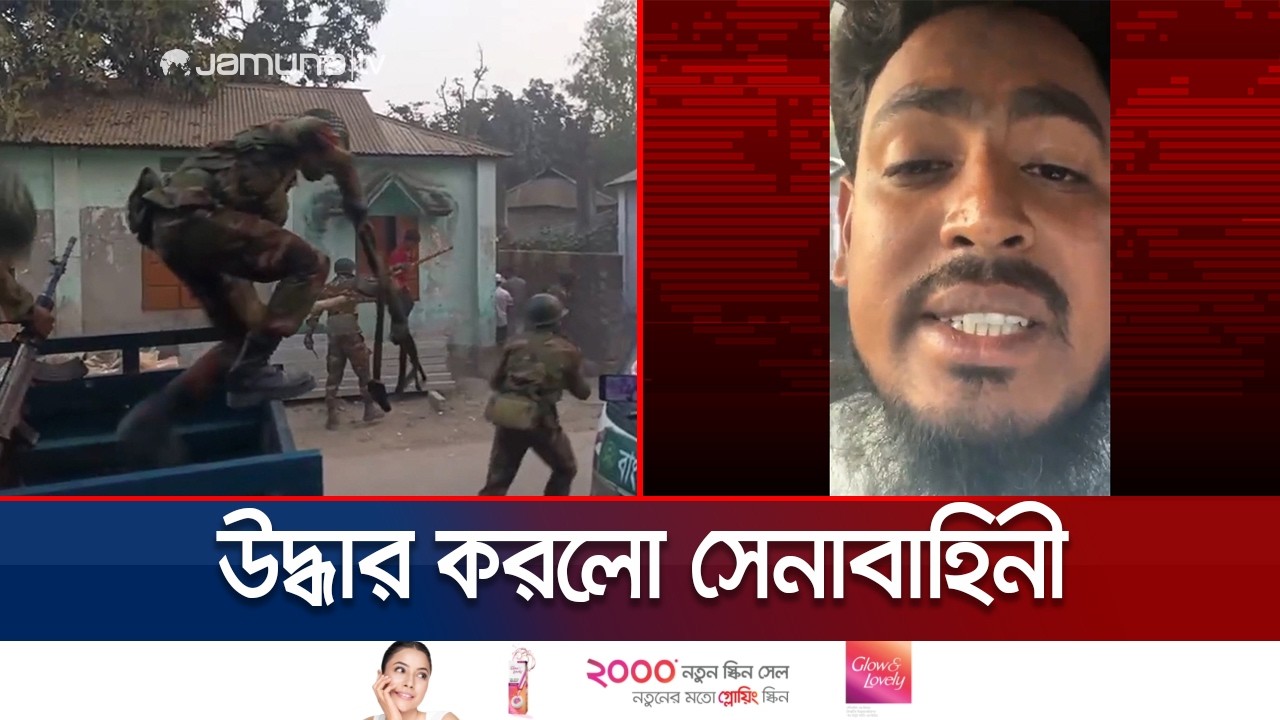 রংপুরে কেন্দ্রে অবরুদ্ধ আখতার হোসেনকে উদ্ধার করলো সেনাবাহিনী | Rangpur |  Akhtar Hossain | Jamuna TV