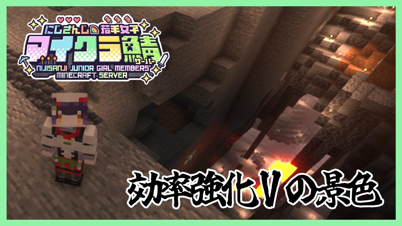 【Minecraft】効率強化Vの景色を見に行く #にじ若手女子マイクラ 【七瀬すず菜/にじさんじ】