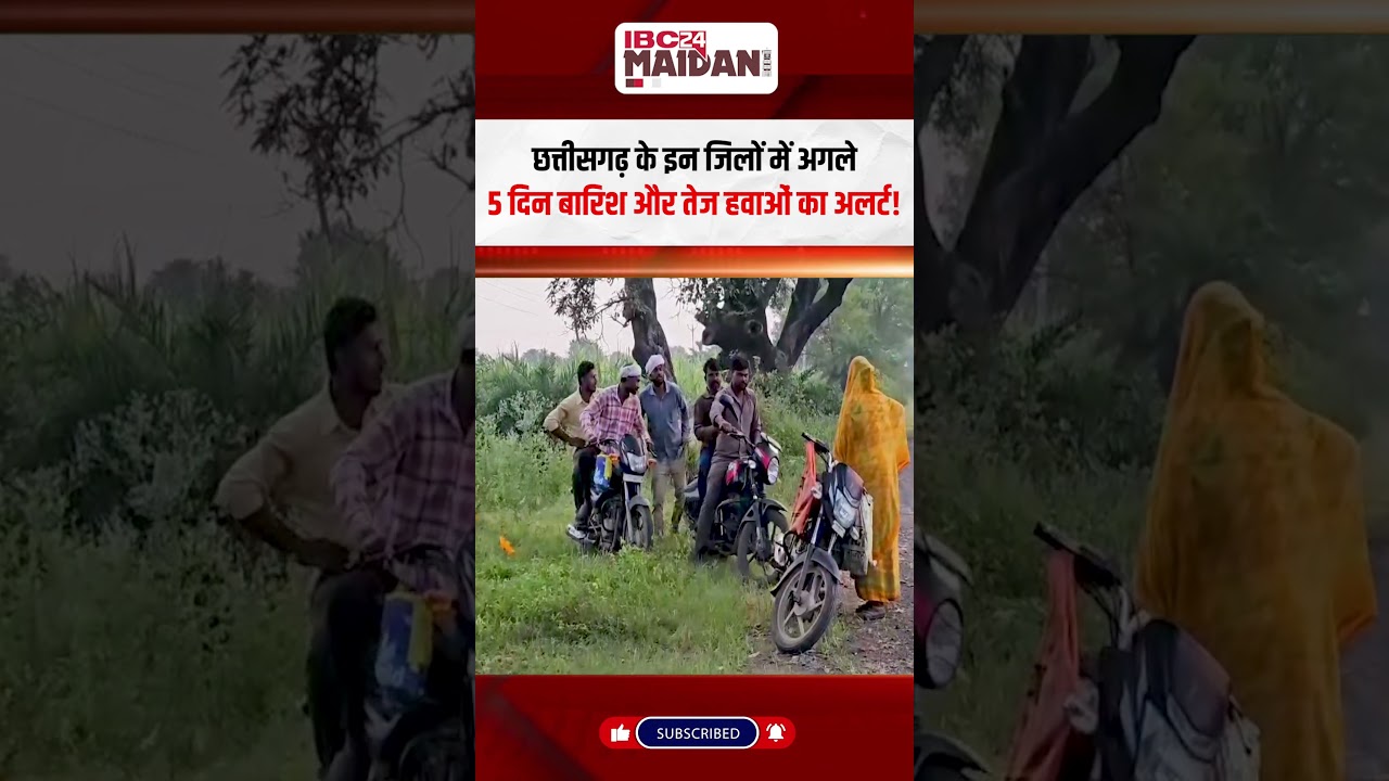 छत्तीसगढ़ के इन जिलों में अगले 5 दिन बारिश और तेज हवाओं का अलर्ट! #cgweather #weatherupdate #alert