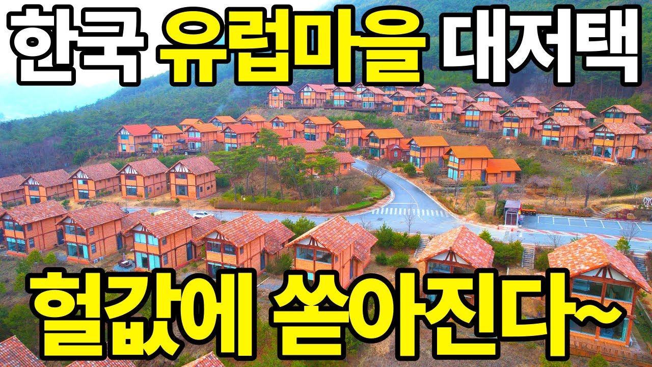 국내 유럽마을 대저택 헐값에 쏟아진다~ 가격은 시골집~ 시설은 고급주택~ 전원생활 시골생활 이걸로 완성! 비밀의정원속 나만의 힐링공간