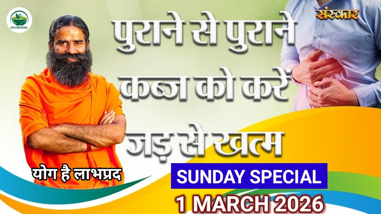 RAMDEV BABA YOGA । 1 MAR 2O26 । SUNDAY SPECIAL । CHRONIC CONSTIPATION AND KABJ PROBLEM SOLUTION । 