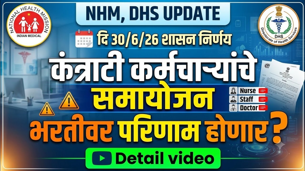 NHM कंत्राटी कर्मचाऱ्यांचे समायोजन | NHM/DHS महत्वपुर्ण शासन निर्णय दि 30/6/26 | #nhm #dhs 