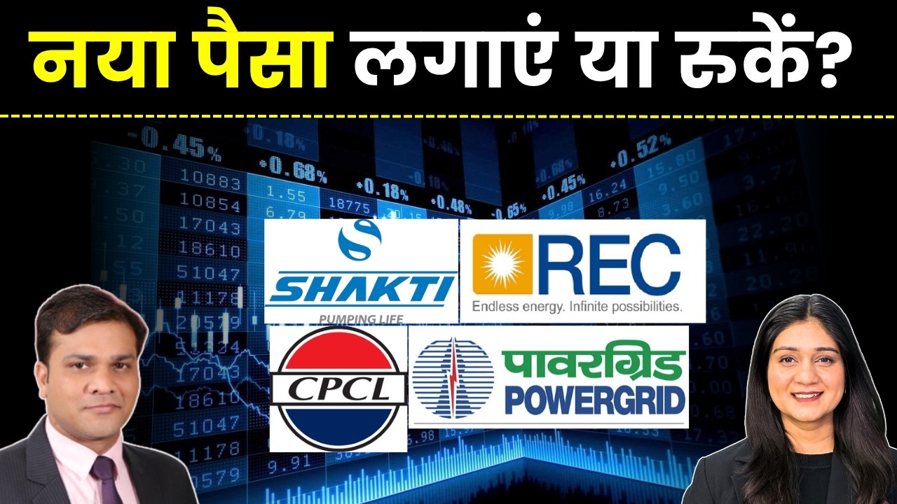 Shakti Pumps, Chennai Petro, Great Eastern Shipping, REC, Power Grid Share में क्या करें?