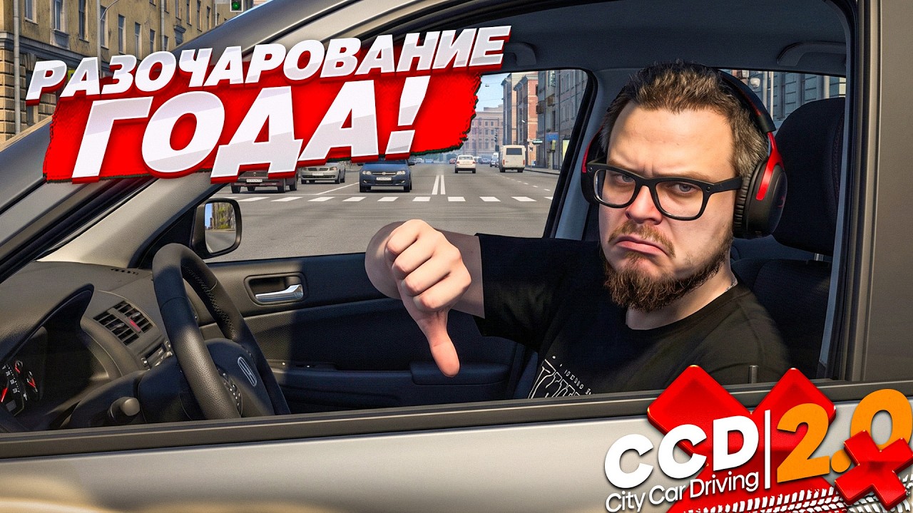 CITY CAR DRIVING 2.0 - РАЗОЧАРОВАНИЕ ГОДА! Я ДАЛ ЭТОЙ ИГРЕ ШАНС, но&hellip;