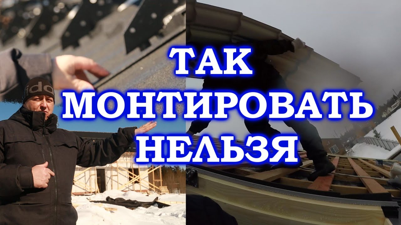 Ошибки монтажа металлочерепицы.