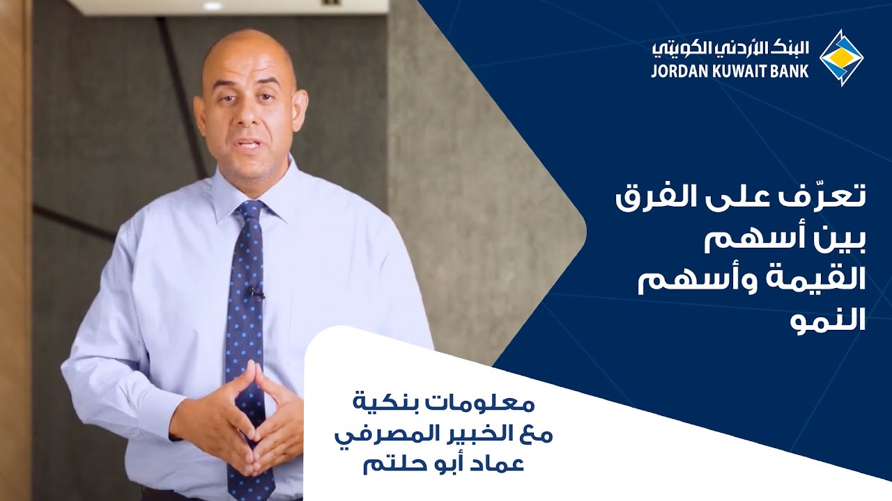 تعرّف على الفرق بين أسهم القيمة وأسهم النمو مع الخبير المصرفي والإقتصادي السيد 