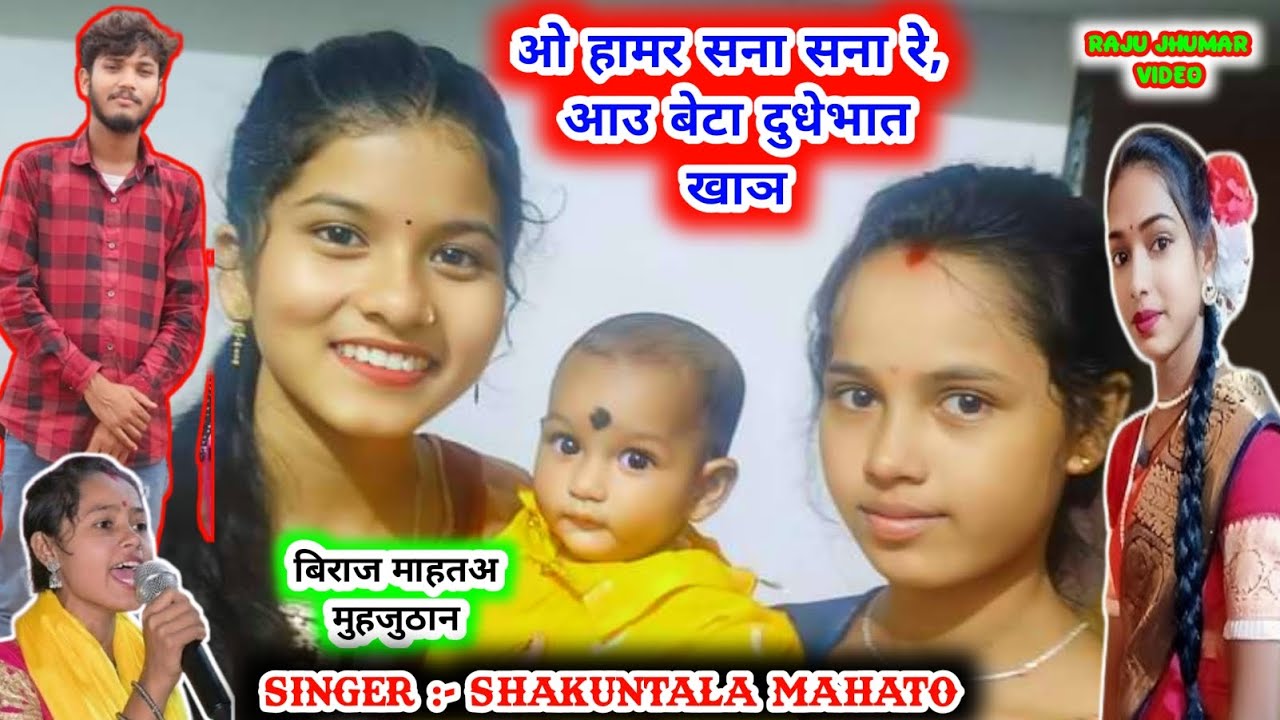 Shakuntala Mahato Natun Jhumar Gaan 2024 💥 ओ हामर सना सना रे, आउ बेटा दुधेभात खाञ 🤱 Kudmali jhumar.