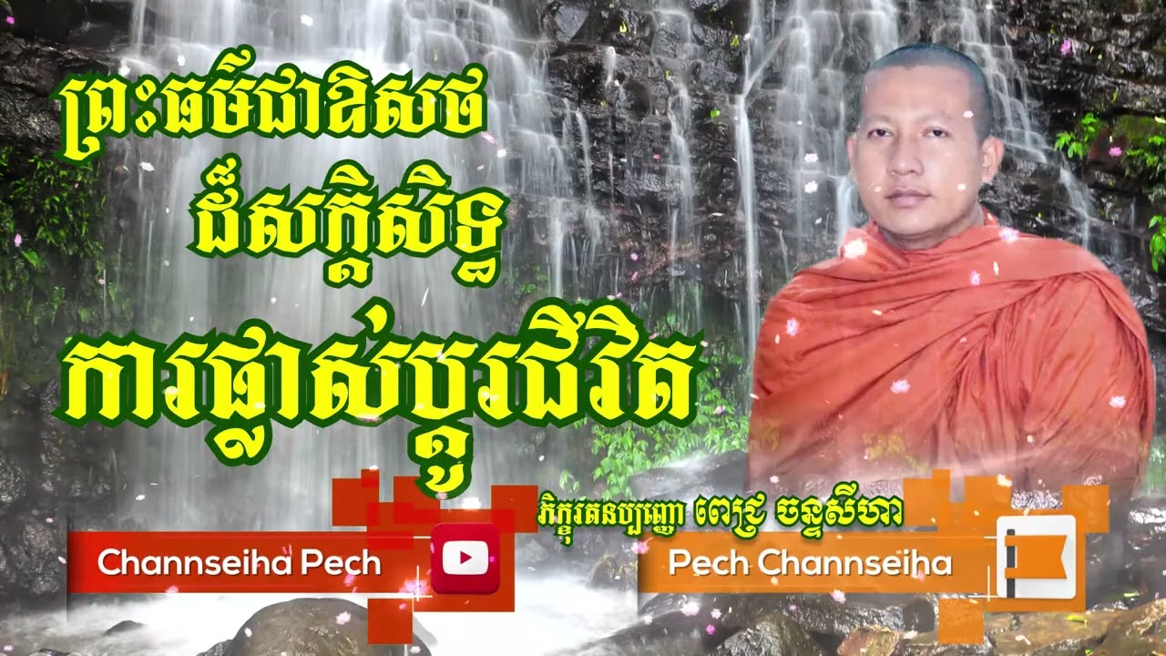 Channseiha Pech | ព្រះធម៌ជាឱសថដ៏សក្តិសិទ្ធ/ការផ្លាស់ប្តូរជីវិត