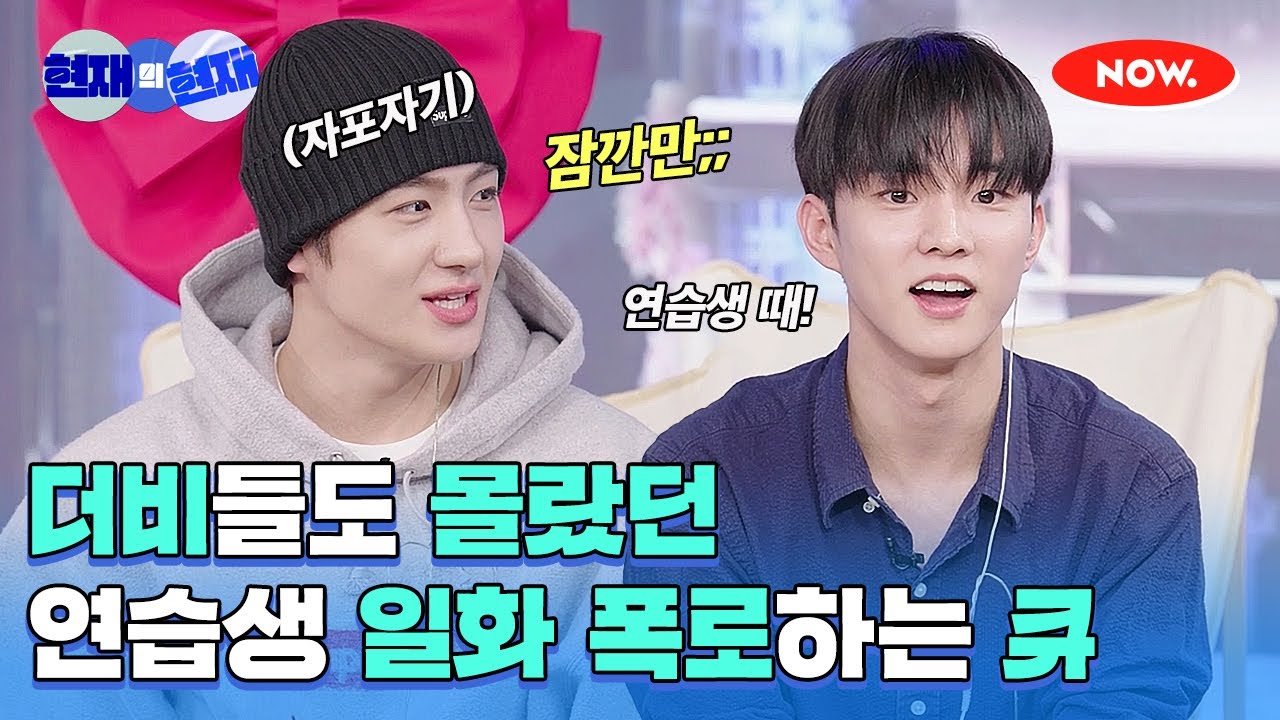 현재의 더보이즈 연습생 일화 폭로하러 온 큐😎 [현재의 현재]ㅣ네이버 NOW.