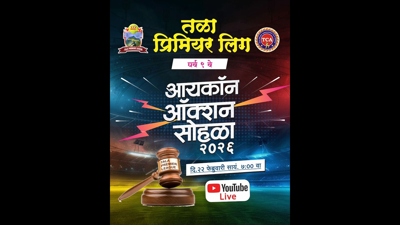 मोहीत मोरे स्मृती तळा प्रिमियर लिग पर्व ९ वे आयकॉन ऑक्शन सोहळा २०२६ दि.२२ फेब्रुवारी सायं. ७:३० वा