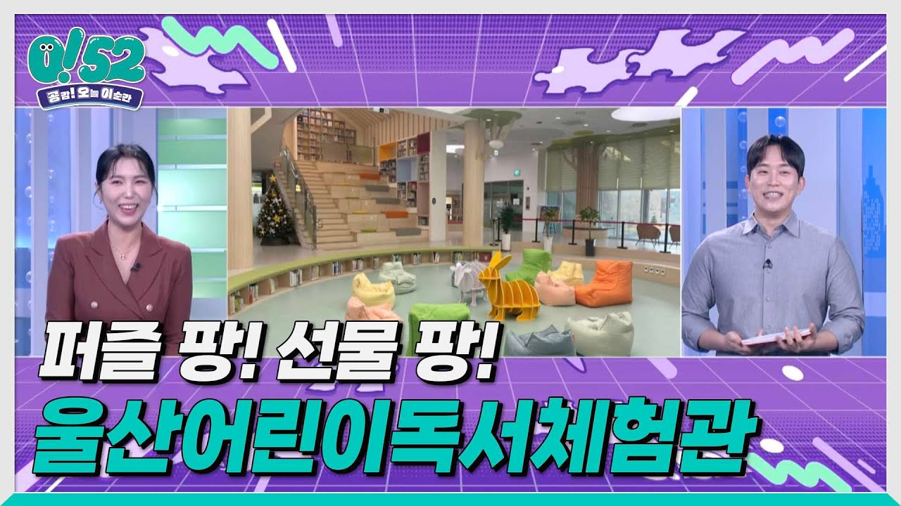 ubc 윱씨 / 울산 팡팡 _ 울산어린이독서체험관 (울산 명소 퍼즐게임, 퀴즈와 선물!) [생방송 0!52]