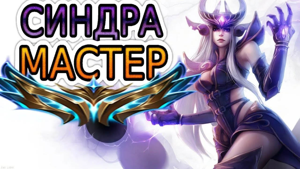 🥇КАК ИГРАЕТ ТОП-1 СИНДРА В МИРЕ (2,042 LP) ◾ Синдра vs Ари ◾ He гайд на Синдру ◾ Лига Легенд