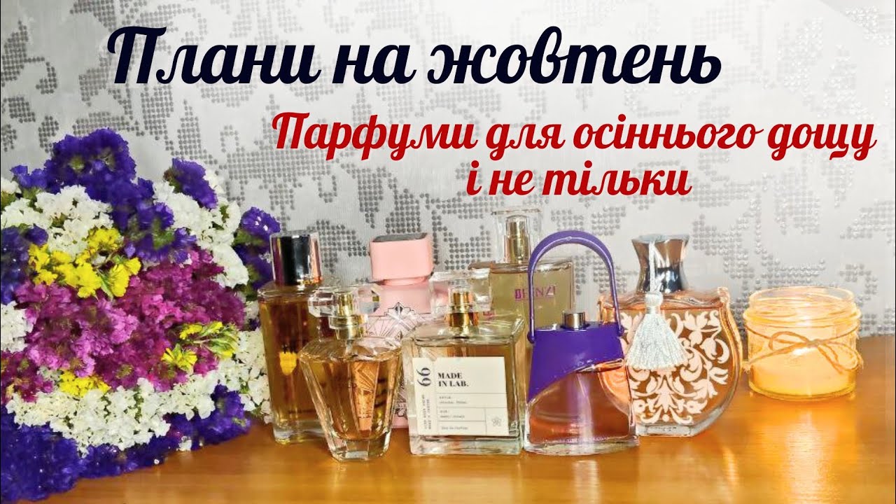 ПАРФУМИ НА ЖОВТЕНЬ. ЩО ПЛАНУЮ НОСИТИ #avon #ulrik de varens #Fabien Marche