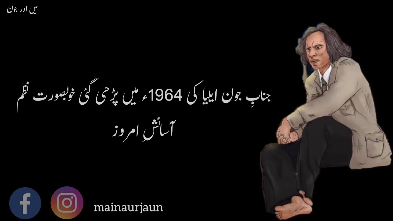 JAUN ELIA | Rare Audio| Famous Nazam | Aur agar tum ko mohbbat hi nahi hai mujh sy...@mainaurjaun