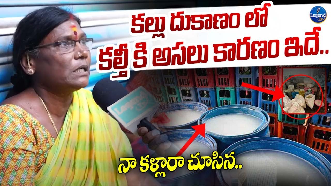 కల్లు దుకాణం లో కల్తీ కి అసలు కారణం ఇదే.. | Kalthi Kallu Incident | Kukatpally | Legend Tv