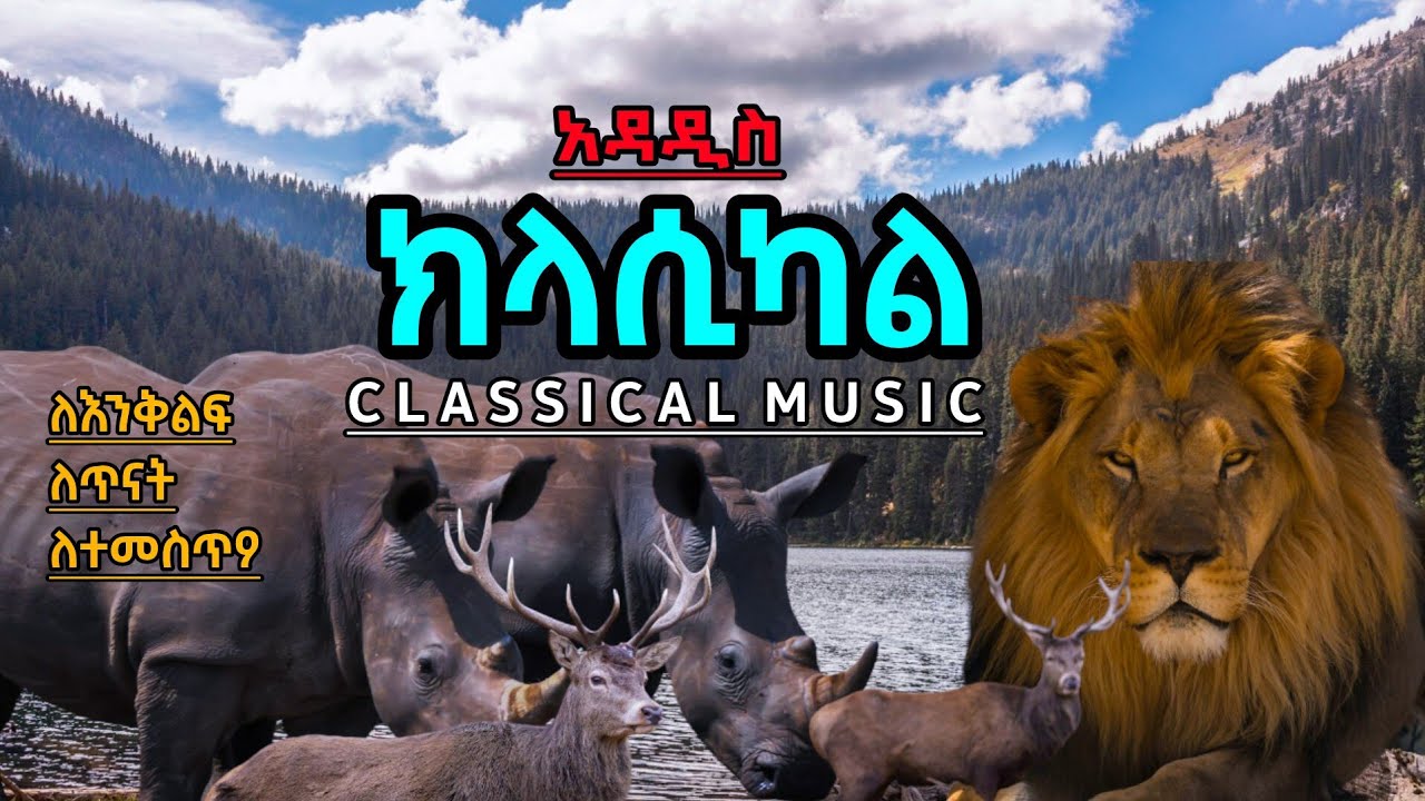 🔴 አዳዲስ የክላሲካል ዘፈኖች ስብስብ New Ethiopian Classical music collection - Dan Ab - ዳን አብ