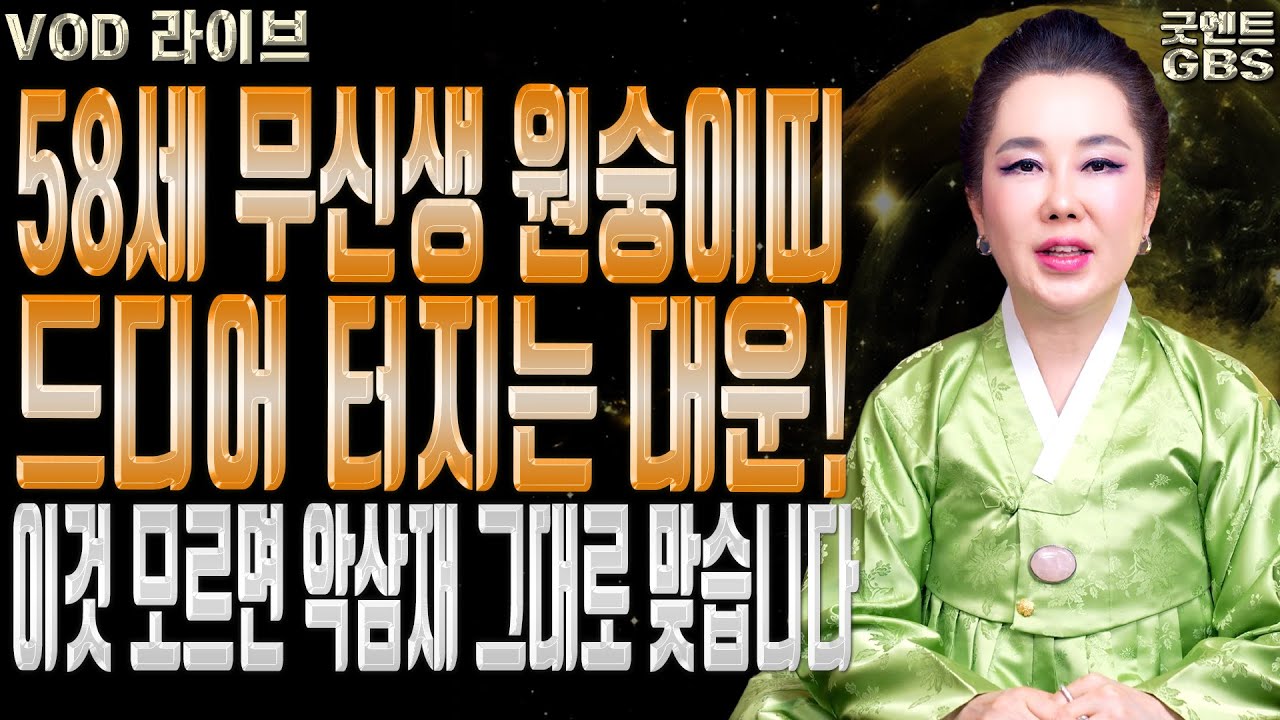58세 무신생 원숭이띠 대운과 해묘미띠 삼재 해묘미띠 운세를 반드시 알아야 하는 이유 010-6625-2677 연이궁꽃대신 강남점집 서울점집 유명한점집 용한무당 점잘보는집