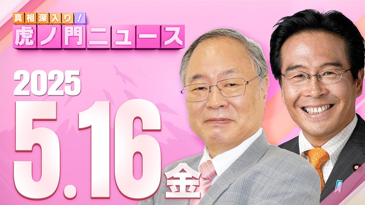 【虎ノ門ニュース】髙橋洋一×松原 仁 2025/5/16(金)