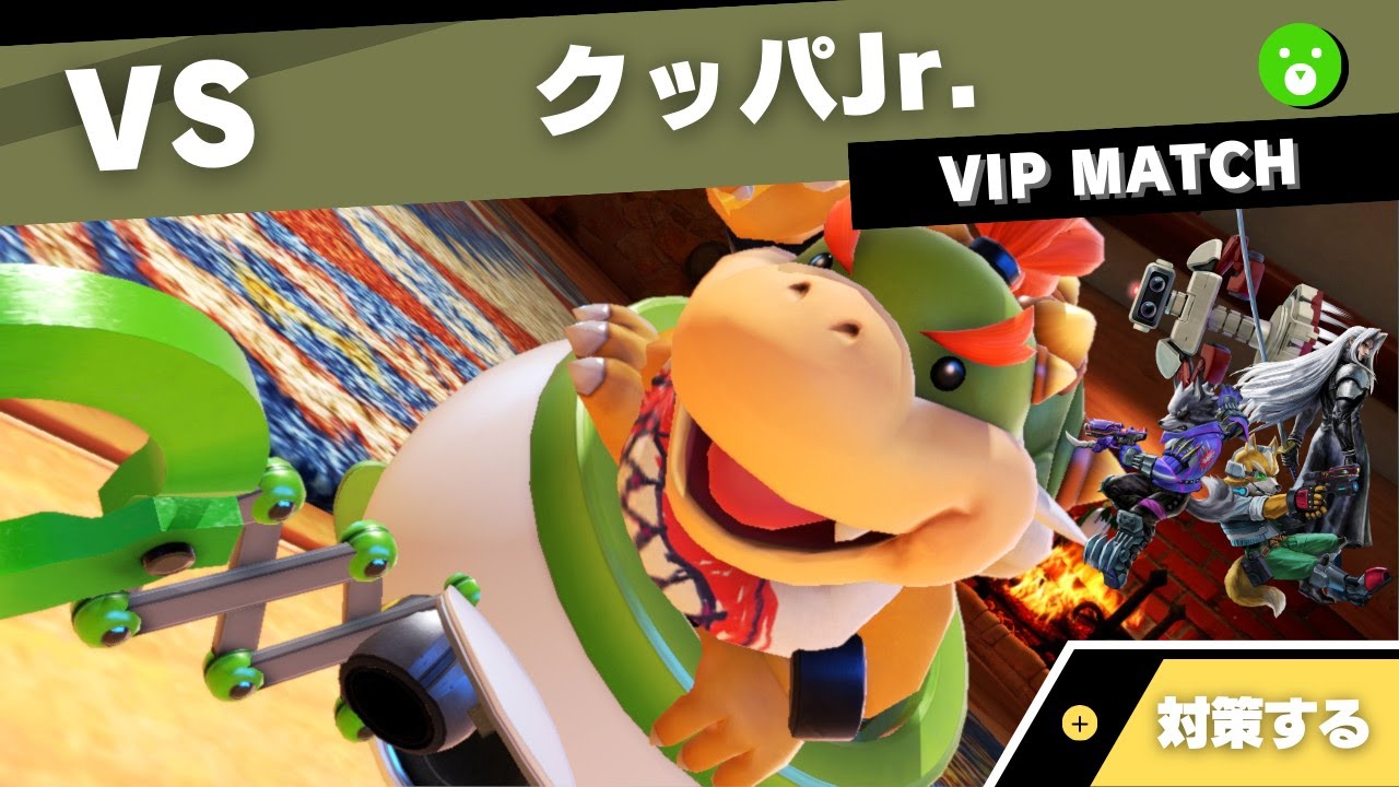 【VIPキャラ対策】対クッパJr.で考えること feat.フォックス・ロボット・ウルフ・セフィロス【全キャラVIPのススメ：スマブラSP（パジュニ）】