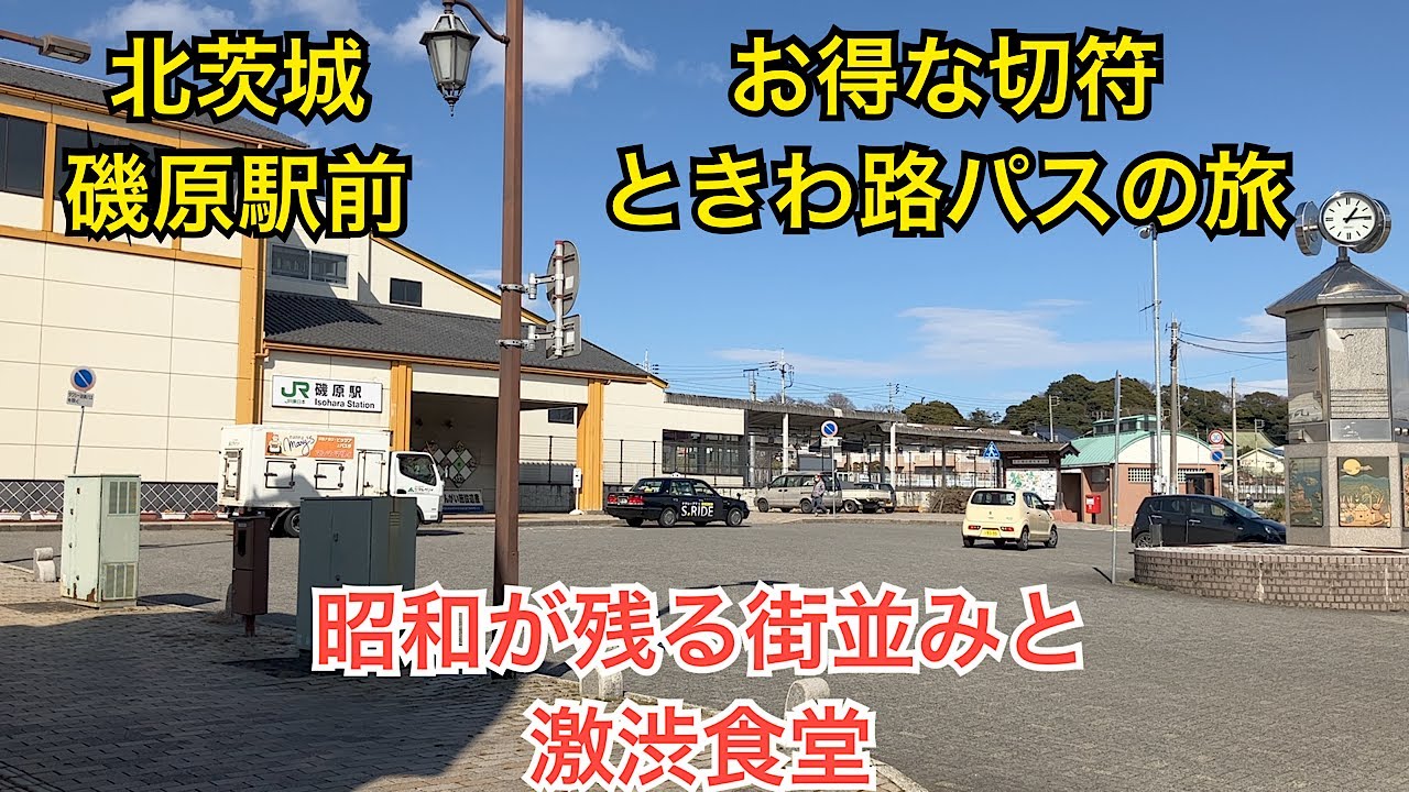 茨城県北茨城市　磯原駅前の街並み。常磐線の旅