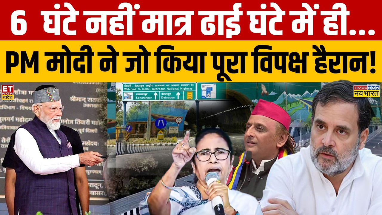 Delhi-Dehradun Expressway Inauguration: PM Modi  का 'वर्ल्ड क्लास गिफ्ट! Uttarakhand | Breaking News