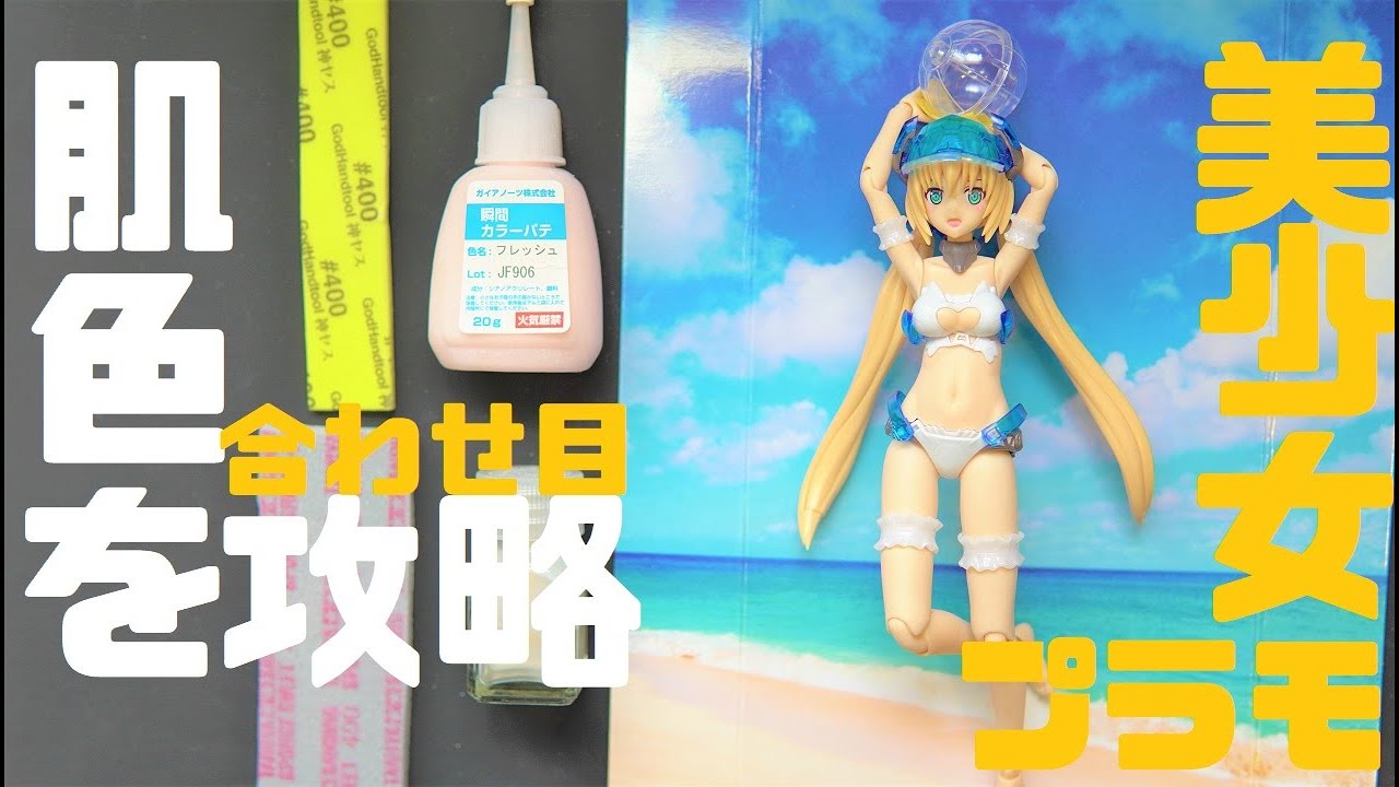 水着フレズで学ぶ、脱初心者！肌色合わせ目消しをしよう！　フレズヴェルク=アーテルSV ver製作