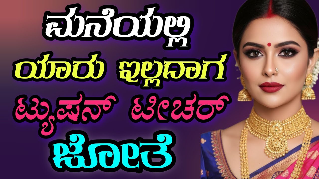 ಗುಟ್ಟಾದ ಪ್ರೀತಿ!😍 ಟೀಚರ್ ಮತ್ತು ಸ್ಟೂಡೆಂಟ್ ಲವ್ ಸ್ಟೋರಿ | ಗುಟ್ಟಾದ ಗೆಳೆತನ | Kannada Love Story