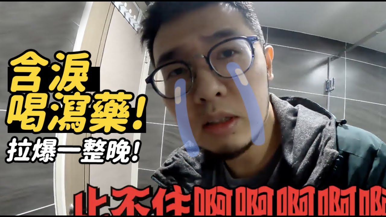 含淚喝瀉藥！拉爆一整晚！【狸貓】#健檢 #瀉藥