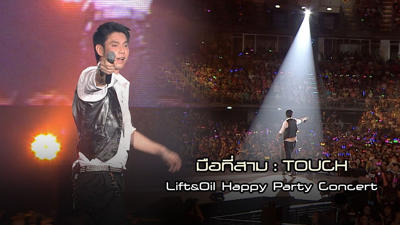 มือที่สาม : Touch | LIFT&OIL Happy Party Concert [Live Concert]