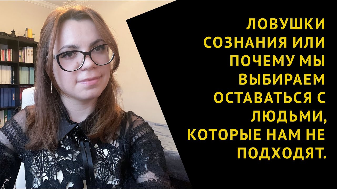 КАК ПЕРЕСТАТЬ ПРИТЯГИВАТЬ К СЕБЕ НЕ ТЕХ ЛЮДЕЙ? ЛОВУШКИ СОЗНАНИЯ.