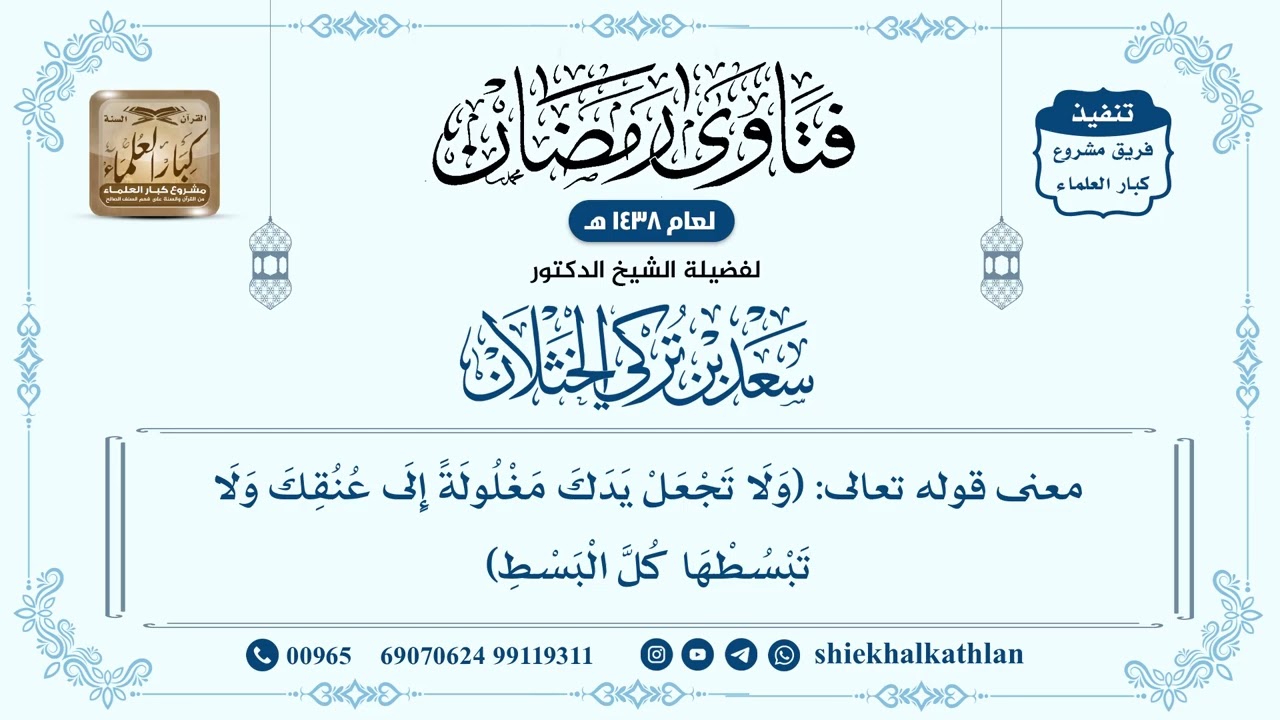 [455] معنى قوله تعالى: (ولا تجعل يدك مغلولة إلى عنقك ولا تبسطها كل البسط) - سعد الخثلان