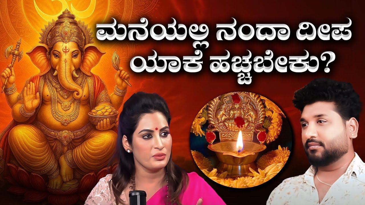 ಆಪ್ಪಿ ತಪ್ಪಿ ನಂದಾ ದೀಪ ಆರಿಹೋದರೆ ಹೀಗೆ ಮಾಡಿ !?| Rajesh Reveals Special 