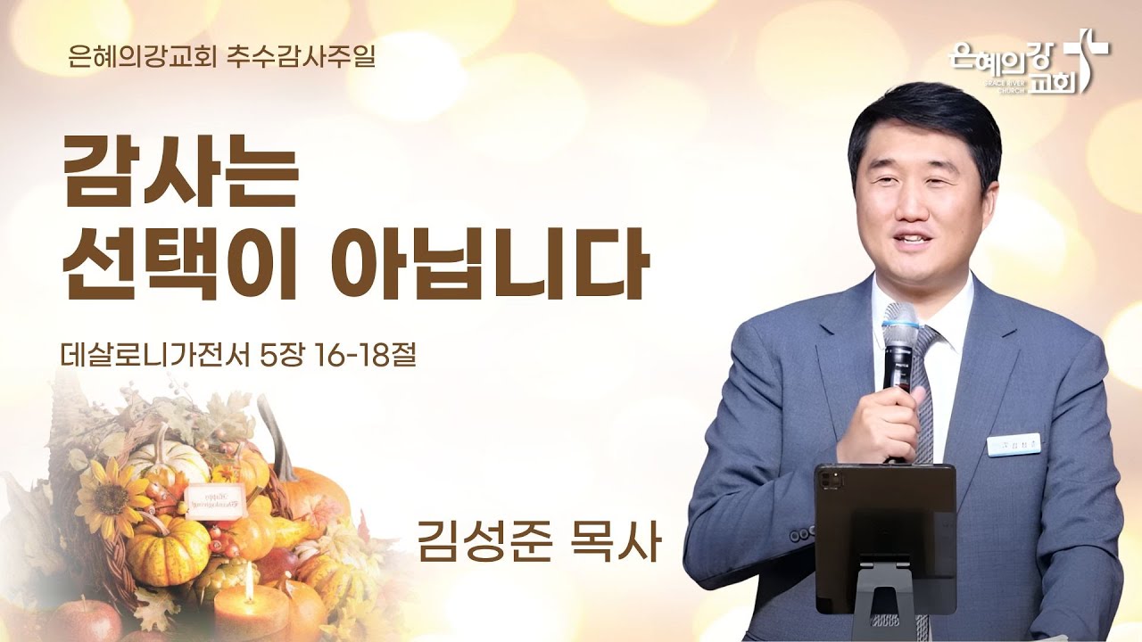 2025.11.23 | 주일예배 2부ㅣ감사는 선택이 아닙니다 (데살로니가전서 5:16-18)ㅣ김성준 목사