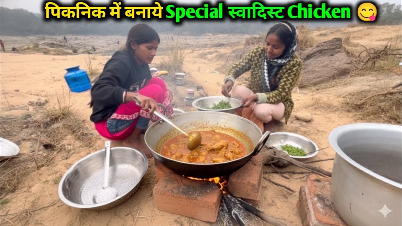 पिकनिक में बनाए Special स्वादिस्ट Chicken😋#villagelife @Sintu_Gulabi02 