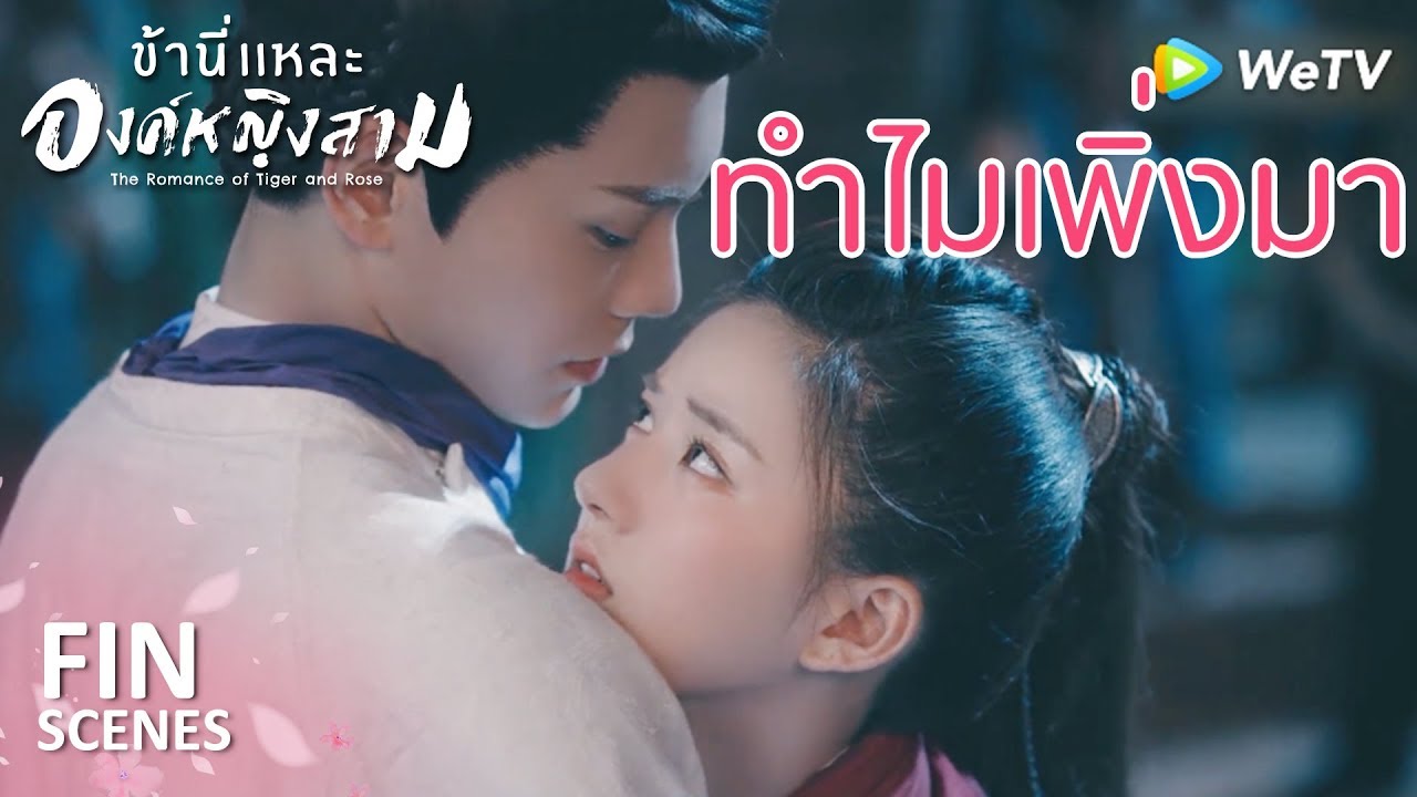 Fin | หลงรักเขาเข้าแล้ว | ข้านี่เเหละองค์หญิงสาม(ซับไทย) EP12 | ดู Full EP ที่ WeTV.vip