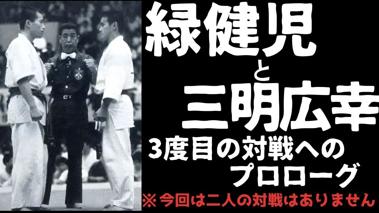 【極真空手】緑健児と三明広幸！！ 3度目の激突へのプロローグ