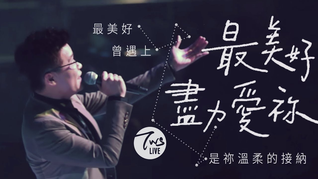 同心圓 |《最美好...盡力愛祢》TWS 敬拜者使團「獻給祢」Live (可十二)