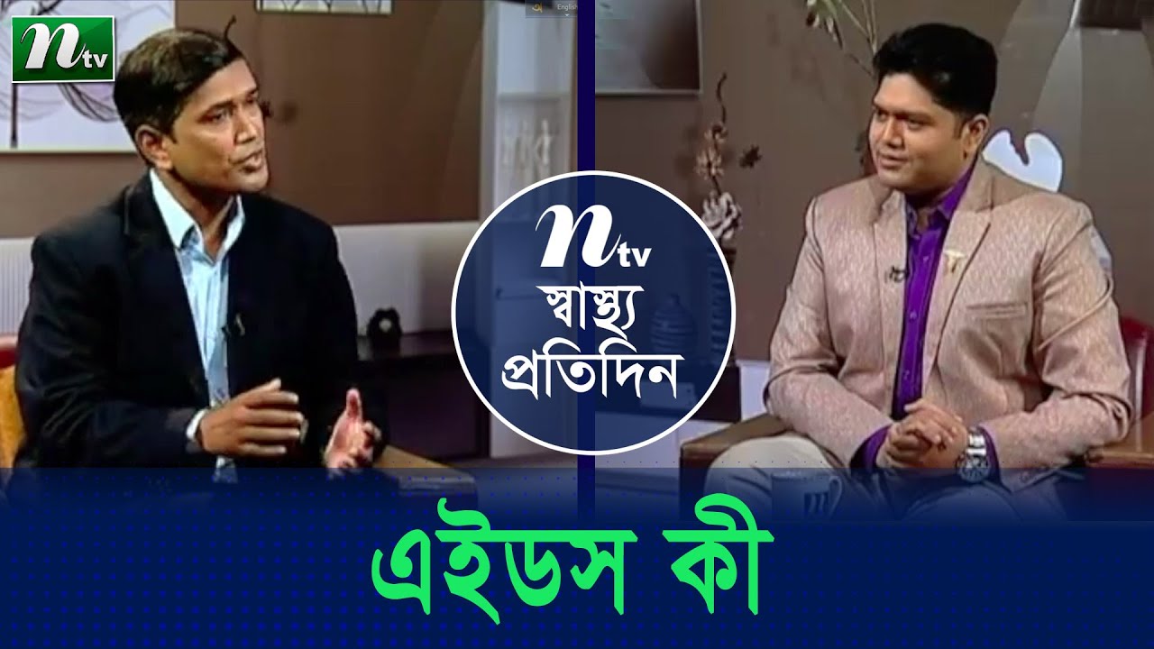 এইডস কী এবং এর কারণ ও লক্ষণ । ডা. ইফতেখার হোসেন চৌধুরীর পরামর্শ। স্বাস্থ্য প্রতিদিন |