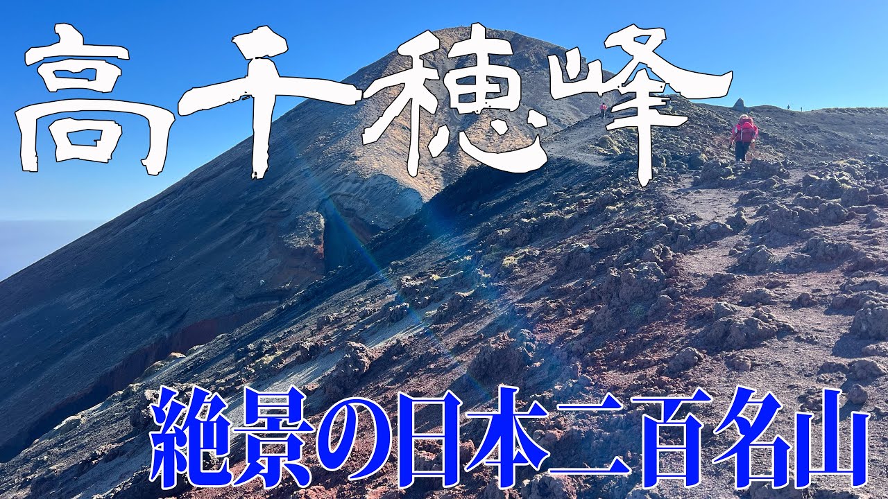 【鹿児島/宮崎県 高千穂峰】天孫降臨伝説の山✨登るなら絶対晴れの日☀️絶景‼️