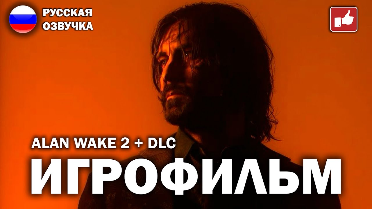 ALAN WAKE 2 + DLC ИГРОФИЛЬМ на русском ● PC прохождение без комментариев ● BFGames