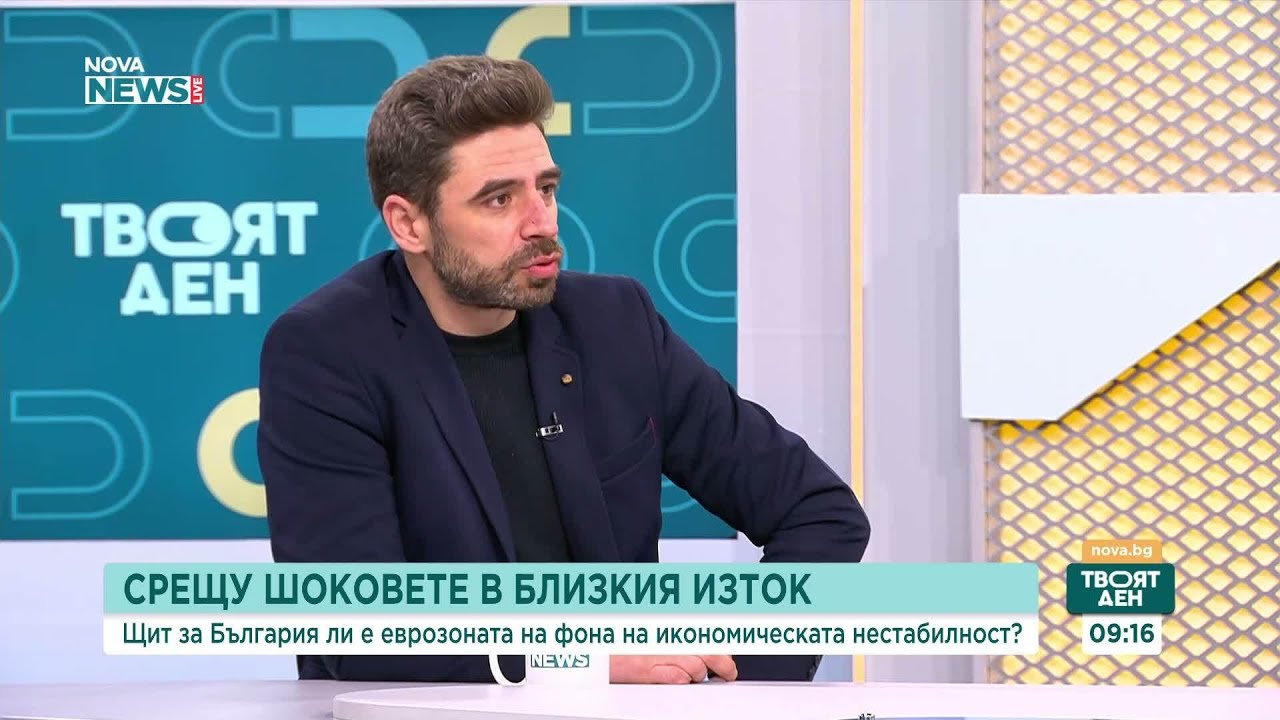 Щит за България ли е еврозоната срещу шоковете от Близкия изток | 9 мар. 2026